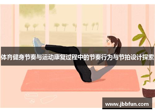 体育健身节奏与运动康复过程中的节奏行为与节拍设计探索